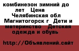 комбинезон зимний до 1,5 лет › Цена ­ 1 500 - Челябинская обл., Магнитогорск г. Дети и материнство » Детская одежда и обувь   